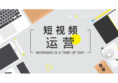短視頻如何打造開頭、中間、結(jié)尾內(nèi)容？