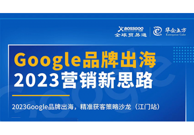 2023營銷新思路:Google品牌出海,精準(zhǔn)獲客策略沙龍  （江門站）完滿成功！