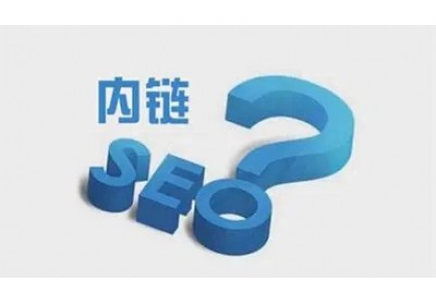 網(wǎng)站內(nèi)鏈怎么搭建有利于seo優(yōu)化？