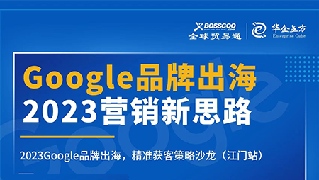 2023營(yíng)銷新思路:Google品牌出海,精準(zhǔn)獲客策略沙龍 (江門站)完滿成功!